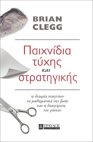 ΠΑΙΧΝΙΔΙΑ ΤΥΧΗΣ ΚΑΙ ΣΤΡΑΤΗΓΙΚΗΣ (CLEGG) (ΕΤΒ 2023)