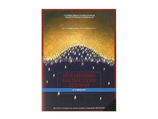 Β ΓΥΜΝΑΣΙΟΥ ΜΕΣΑΙΩΝΙΚΗ ΚΑΙ ΝΕΟΤΕΡΗ ΙΣΤΟΡΙΑ (ΙΤΥΕ)