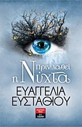 ΠΡΙΝ ΧΑΘΕΙ Η ΝΥΧΤΑ (ΕΥΣΤΑΘΙΟΥ)