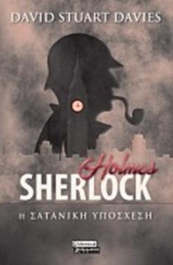 SHERLOCK HOLMES (ΣΕΡΛΟΚ ΧΟΛΜΣ) Η ΣΑΤΑΝΙΚΗ ΥΠΟΣΧΕΣΗ (DAVIES) (ΕΤΒ 2019)