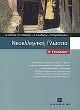 ΝΕΟΕΛΛΗΝΙΚΗ ΓΛΩΣΣΑ Β ΓΥΜΝΑΣΙΟΥ (ΛΑΠΠΑΣ / ΚΛΕΙΣΙΑΡΗ / ΚΟΝΙΔΑΡΗΣ / ΠΑΡΣΑΛΟΓΛΟΥ)