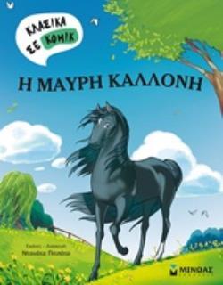 Η ΜΑΥΡΗ ΚΑΛΛΟΝΗ (ΠΙΤΣΑΤΟ) (ΣΕΙΡΑ ΚΛΑΣΙΚΑ ΣΕ ΚΟΜΙΚ) (ΕΤΒ 2019)