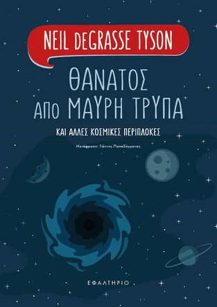 ΘΑΝΑΤΟΣ ΑΠΟ ΜΑΥΡΗ ΤΡΥΠΑ (TYSON)