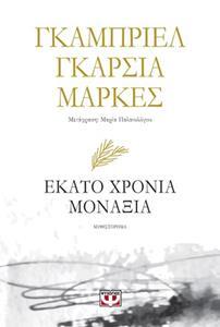 ΕΚΑΤΟ ΧΡΟΝΙΑ ΜΟΝΑΞΙΑ (ΜΑΡΚΕΣ) (ΕΚΔΟΣΗ 2018)