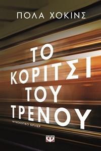 (ΠΡΟΣΦΟΡΑ -30%) ΤΟ ΚΟΡΙΤΣΙ ΤΟΥ ΤΡΕΝΟΥ (ΧΟΚΙΝΣ)