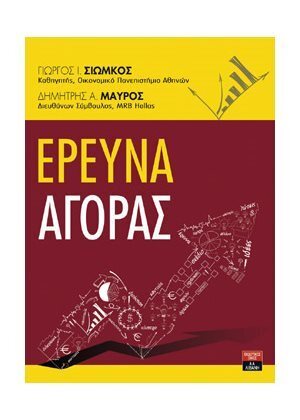 ΕΡΕΥΝΑ ΑΓΟΡΑΣ (ΣΙΩΜΚΟΣ ΜΑΥΡΟΣ)