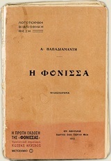 Η ΦΟΝΙΣΣΑ (ΠΑΠΑΔΙΑΜΑΝΤΗΣ) (ΣΚΛΗΡΟ ΕΞΩΦΥΛΛΟ)