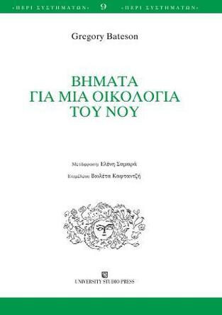 ΒΗΜΑΤΑ ΓΙΑ ΜΙΑ ΟΙΚΟΛΟΓΙΑ ΤΟΥ ΝΟΥ (BATESON)