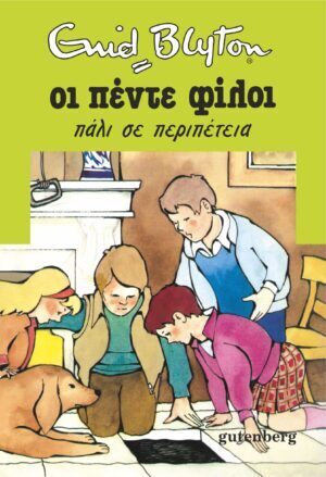 ΟΙ ΠΕΝΤΕ ΦΙΛΟΙ ΠΑΛΙ ΣΕ ΠΕΡΙΠΕΤΕΙΑ ΒΙΒΛΙΟ 2 (BLYTON)