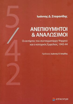 ΑΝΕΠΙΘΥΜΗΤΟΙ ΚΑΙ ΑΝΑΛΩΣΙΜΟΙ (ΣΤΕΦΑΝΙΔΗΣ) (ΕΤΒ 2022)