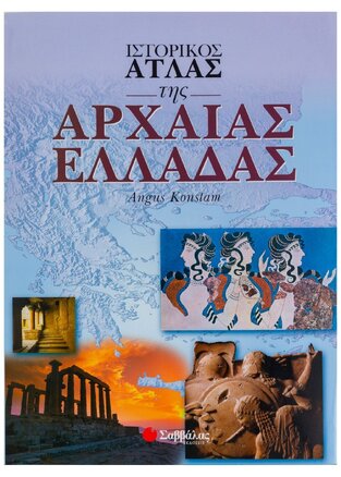 ΙΣΤΟΡΙΚΟΣ ΑΤΛΑΣ ΤΗΣ ΑΡΧΑΙΑΣ ΕΛΛΑΔΑΣ (KONSTAM)