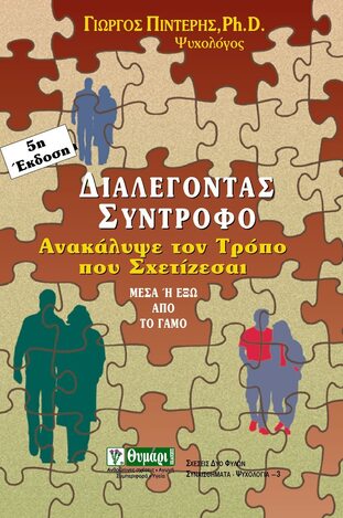 ΔΙΑΛΕΓΟΝΤΑΣ ΣΥΝΤΡΟΦΟ (ΠΙΝΤΕΡΗΣ)