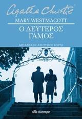 Ο ΔΕΥΤΕΡΟΣ ΓΑΜΟΣ (WESTMACOTT) (ΨΕΥΔΩΝΥΜΟ ΤΗΣ AGATHA CHRISTIE) (ΜΕΤΑΦΡΑΣΗ ΑΥΓΟΥΣΤΟΣ ΚΟΡΤΩ) (ΕΤΒ 2018)