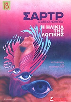 Η ΗΛΙΚΙΑ ΤΗΣ ΛΟΓΙΚΗΣ (ΣΑΡΤΡ)