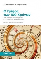 Ο ΓΡΙΦΟΣ ΤΩΝ 100 ΧΡΟΝΩΝ (ΓΚΡΑΤΟΝ / ΣΚΟΤ)