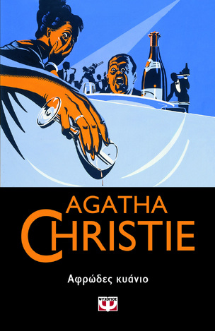 ΑΦΡΩΔΕΣ ΚΥΑΝΙΟ (CHRISTIE) (ΣΕΙΡΑ AGATHA CHRISTIΕ 77)