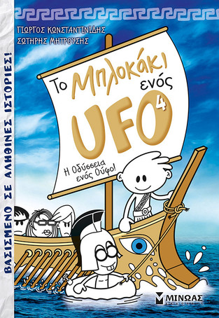 ΤΟ ΜΠΛΟΚΑΚΙ ΕΝΟΣ UFO Η ΟΔΥΣΣΕΙΑ ΕΝΟΣ ΟΥΦΟ ΒΙΒΛΙΟ 4 (ΚΩΝΣΤΑΝΤΙΝΙΔΗΣ / ΜΗΤΡΟΥΣΗΣ) (ΜΑΛΑΚΟ ΕΞΩΦΥΛΛΟ)