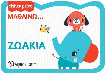 ΖΩΑΚΙΑ (ΣΕΙΡΑ FISHER PRICE ΜΑΘΑΙΝΩ 1) (ΕΤΒ 2022)