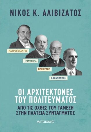 ΜΑΥΡΟΚΟΡΔΑΤΟΣ ΤΡΙΚΟΥΠΗΣ ΒΕΝΙΖΕΛΟΣ ΚΑΡΑΜΑΝΛΗΣ ΟΙ ΑΡΧΙΤΕΚΤΟΝΕΣ ΤΟΥ ΠΟΛΙΤΕΥΜΑΤΟΣ (ΑΛΙΒΙΖΑΤΟΣ) (ΕΤΒ 2024)