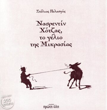 ΝΑΣΡΕΝΤΙΝ ΧΟΤΖΑΣ ΤΟ ΓΕΛΙΟ ΤΗΣ ΜΙΚΡΑΣΙΑΣ (ΠΕΛΑΣΓΟΣ) (ΕΤΒ 2022)