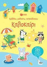 12159 ΚΑΛΟΚΑΙΡΙ (ΓΟΥΑΤΣΟΝ) (ΣΕΙΡΑ ΚΟΛΛΑΩ ΜΑΘΑΙΝΩ ΑΝΑΚΑΛΥΠΤΩ)