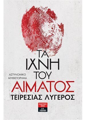 ΤΑ ΙΧΝΗ ΤΟΥ ΑΙΜΑΤΟΣ (ΛΥΓΕΡΟΣ) (ΕΤΒ 2021)