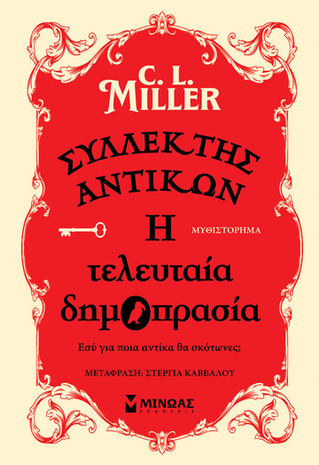 ΣΥΛΛΕΚΤΗΣ ΑΝΤΙΚΩΝ Η ΤΕΛΕΥΤΑΙΑ ΔΗΜΟΠΡΑΣΙΑ (MILLER) (ΕΤΒ 2024)