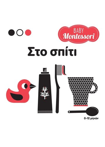 ΣΤΟ ΣΠΙΤΙ (PIRODDI) (ΣΕΙΡΑ BABY MONTESSORI) (ΕΤΒ 2023)