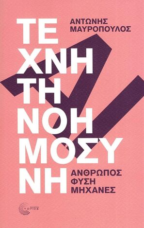 ΤΕΧΝΗΤΗ ΝΟΗΜΟΣΥΝΗ (ΜΑΥΡΟΠΟΥΛΟΣ) (ΕΤΒ 2024)