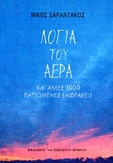 ΛΟΓΙΑ ΤΟΥ ΑΕΡΑ ΚΑΙ ΑΛΛΕΣ 1000 (ΧΙΛΙΕΣ) ΠΑΓΙΩΜΕΝΕΣ ΦΡΑΣΕΙΣ (ΣΑΡΑΝΤΑΚΟΣ)