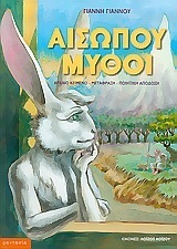 ΑΙΣΩΠΟΥ ΜΥΘΟΙ (ΓΙΑΝΝΟΥ)