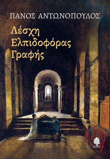 ΛΕΣΧΗ ΕΛΠΙΔΟΦΟΡΑΣ ΓΡΑΦΗΣ (ΑΝΤΩΝΟΠΟΥΛΟΣ) (ΕΤΒ 2022)