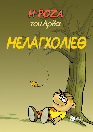 13977 ΜΕΛΑΓΧΟΛΙΕΘ (ΑΡΚΑΣ) (ΣΕΙΡΑ Η ΡΟΖΑ 14)