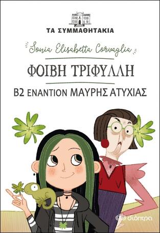 (ΠΡΟΣΦΟΡΑ -30%) ΦΟΙΒΗ ΤΡΙΦΥΛΛΗ ΤΟ Β2 ΕΝΑΝΤΙΟΝ ΜΑΥΡΗΣ ΑΤΥΧΙΑΣ (CORVAGLIA) (ΣΕΙΡΑ ΤΑ ΣΥΜΜΑΘΗΤΑΚΙΑ 19)