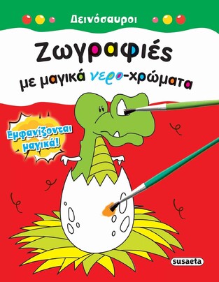 ΔΕΙΝΟΣΑΥΡΟΙ (ΣΕΙΡΑ ΖΩΓΡΑΦΙΕΣ ΜΕ ΜΑΓΙΚΑ ΝΕΡΟΧΡΩΜΑΤΑ 3)