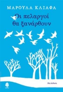 ΟΙ ΠΕΛΑΡΓΟΙ ΘΑ ΞΑΝΑΡΘΟΥΝ (ΚΛΙΑΦΑ) (ΕΤΒ 2019)