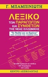 ΛΕΞΙΚΟ ΤΩΝ ΠΑΡΑΓΩΓΩΝ ΚΑΙ ΣΥΝΘΕΤΩΝ ΤΗΣ ΝΕΑΣ ΕΛΛΗΝΙΚΗΣ (ΜΠΑΜΠΙΝΙΩΤΗΣ)