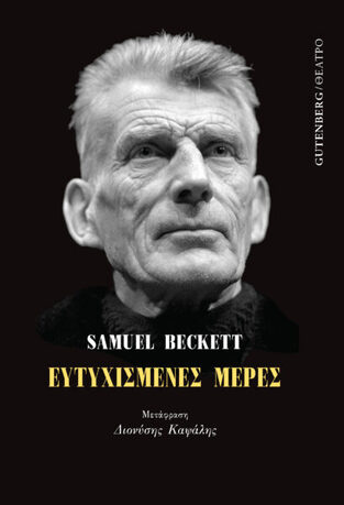 ΕΥΤΥΧΙΣΜΕΝΕΣ ΜΕΡΕΣ (BECKETT) (ΕΤΒ 2021)