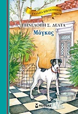 ΜΑΓΚΑΣ (ΔΕΛΤΑ) (ΣΕΙΡΑ ΓΑΛΑΖΙΑ ΒΙΒΛΙΟΘΗΚΗ 13)