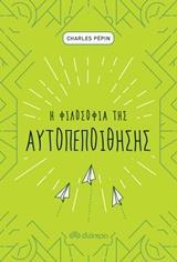 Η ΦΙΛΟΣΟΦΙΑ ΤΗΣ ΑΥΤΟΠΕΠΟΙΘΗΣΗΣ (PEPIN) (ΕΤΒ 2018)