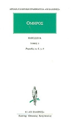 ΟΜΗΡΟΣ ΟΔΥΣΣΕΙΑ ΒΙΒΛΙΟ 1 ΡΑΨΩΔΙΕΣ Α / Β / Γ / Δ (ΜΕΤΑΦΡΑΣΗ ΠΑΝΑΓΙΩΤΗΣ ΓΙΑΝΝΑΚΟΠΟΥΛΟΣ) (ΣΕΙΡΑ ΟΙ ΕΛΛΗΝΕΣ 81)