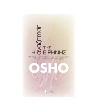 Η ΑΝΑΖΗΤΗΣΗ ΤΗΣ ΕΙΡΗΝΗΣ (OSHO) (ΕΤΒ 2020)