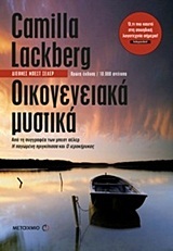 ΟΙΚΟΓΕΝΕΙΑΚΑ ΜΥΣΤΙΚΑ (LACKBERG)