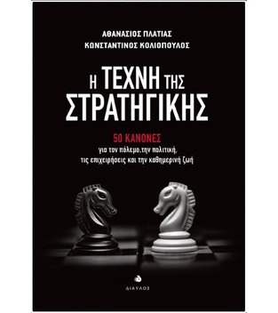 Η ΤΕΧΝΗ ΤΗΣ ΣΤΡΑΤΗΓΙΚΗΣ (ΠΛΑΤΙΑΣ / ΚΟΛΙΟΠΟΥΛΟΣ) (ΕΤΒ 2021)