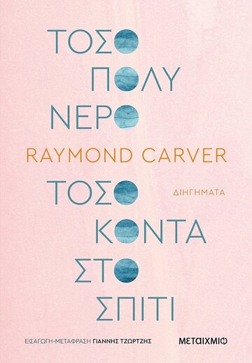 ΤΟΣΟ ΠΟΛΥ ΝΕΡΟ ΤΟΣΟ ΚΟΝΤΑ ΣΤΟ ΣΠΙΤΙ (CARVER) (ΕΤΒ 2021)