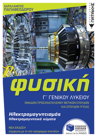 14069 ΦΥΣΙΚΗ Γ ΛΥΚΕΙΟΥ ΘΕΤΙΚΩΝ ΣΠΟΥΔΩΝ ΗΛΕΚΤΡΟΜΑΓΝΗΤΙΣΜΟΣ / ΗΛΕΚΤΡΟΜΑΓΝΗΤΙΚΑ ΚΥΜΑΤΑ (ΠΑΠΑΘΕΟΔΩΡΟΥ) (ΕΚΔΟΣΗ 2022) (ΕΤΒ 2022)