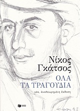 11755 ΟΛΑ ΤΑ ΤΡΑΓΟΥΔΙΑ (ΓΚΑΤΣΟΣ) (ΝΕΑ ΑΝΑΘΕΩΡΗΜΕΝΗ ΕΚΔΟΣΗ 2018)