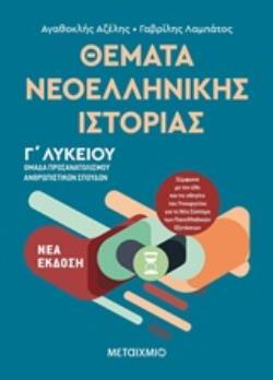 ΘΕΜΑΤΑ ΝΕΟΕΛΛΗΝΙΚΗΣ ΙΣΤΟΡΙΑΣ Γ ΛΥΚΕΙΟΥ ΑΝΘΡΩΠΙΣΤΙΚΩΝ ΣΠΟΥΔΩΝ (ΑΖΕΛΗΣ / ΛΑΜΠΑΤΟΣ)