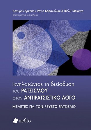 ΙΧΝΗΛΑΤΩΝΤΑΣ ΤΗ ΔΙΕΙΣΔΥΣΗ ΤΟΥ ΡΑΤΣΙΣΜΟΥ ΣΤΟΝ ΑΝΤΙΡΑΤΣΙΣΤΙΚΟ ΛΟΓΟ (ΑΡΧΑΚΗΣ / ΚΑΡΑΧΑΛΙΟΥ / ΤΣΑΚΩΝΑ) (ΕΤΒ 2023)