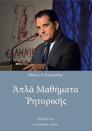 ΑΠΛΑ ΜΑΘΗΜΑΤΑ ΡΗΤΟΡΙΚΗΣ (ΓΕΩΡΓΙΑΔΗΣ)